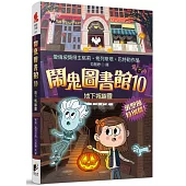 鬧鬼圖書館10：地下城幽靈