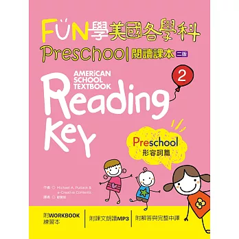 FUN學美國各學科 Preschool 閱讀課本 2：形容詞篇【二版】（菊8K + 1MP3 + WORKBOOK練習本）