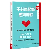 不必為悲傷感到抱歉:修復心碎的自我療癒之路(TED Books)