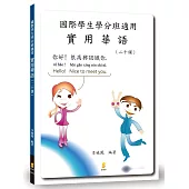 國際學生學分班適用實用華語二十課