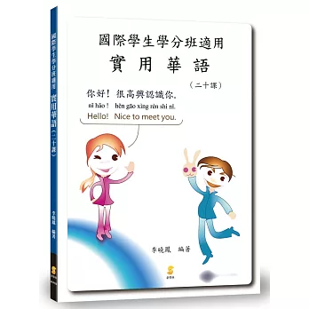 國際學生學分班適用實用華語 二十課