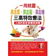 一用就靈:高血壓、高血脂、高血糖三高特效療法