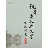魏晉南北朝文學跨域研究