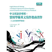 中文母語者專用：實用學術英文寫作指南習作(人文社會科學領域)