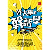 幹大事的幹話學:自帶氣場的60種情境說話套路