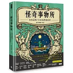 怪奇事物所:你知道嗎?其實我們都很怪!(隨書附贈怪奇筆記本)