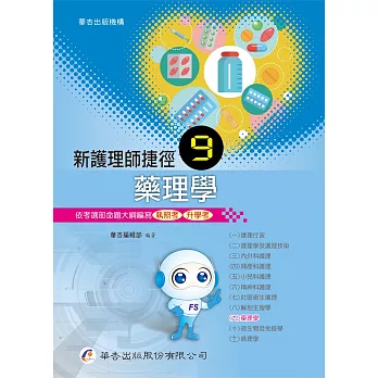 新護理師捷徑(九)藥理學(18版)