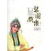 梨園戲樂：林吳素霞的南管戲藝人生(傳統藝術系列11)