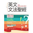 英文文法聖經【二版】(25K)