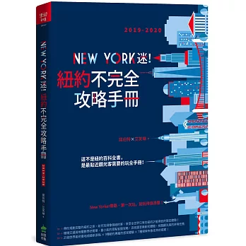 New York迷！紐約不完全攻略手冊 2019-2020