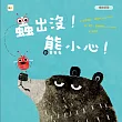 【品格教育繪本:情緒管理】蟲出沒!熊小心!