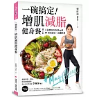 一碗搞定！增肌減脂健身餐：人氣健身女孩May的50道高蛋白、高纖料理，餐餐簡單、美味、吃得飽還能瘦