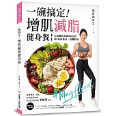 一碗搞定!增肌減脂健身餐：人氣健身女孩May的50道高蛋白、高纖料理，餐餐簡單、美味、吃得飽還能瘦