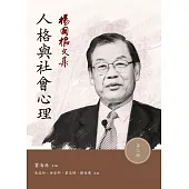 楊國樞文集 第三冊：人格與社會心理