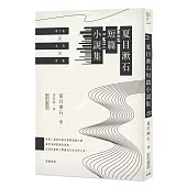 日本經典文學：夏目漱石短篇小說集 (附紀念藏書票)