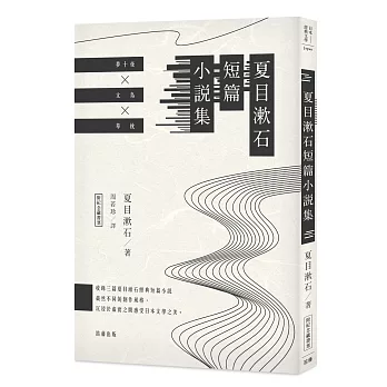 日本經典文學：夏目漱石短篇小說集 （附紀念藏書票）