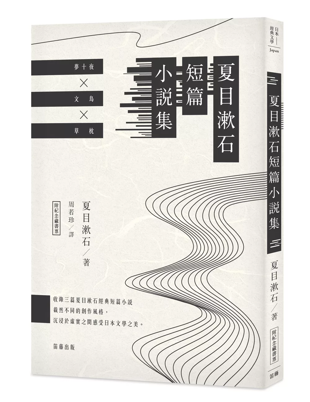 日本經典文學：夏目漱石短篇小說集 （附紀念藏書票）