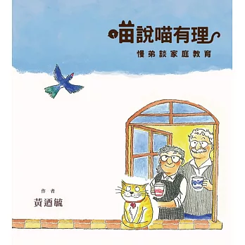 喵說喵有理:慢弟談家庭教育