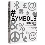 符號的故事：從文字到圖像，45個關於宗教、經濟、政治與大眾文化的時代記憶