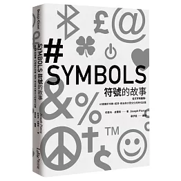 符號的故事：從文字到圖像，45個關於宗教、經濟、政治與大眾文化的時代記憶