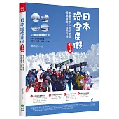 日本滑雪度假全攻略：裝備剖析X技巧概念X雪場環境X特色行程