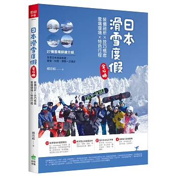 日本滑雪度假全攻略：裝備剖析X技巧概念X雪場環境X特色行程