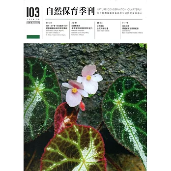 自然保育季刊-103(107/09)