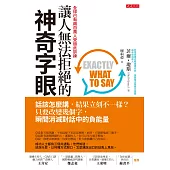 讓人無法拒絕的神奇字眼:話該怎麼講,結果立刻不一樣? 只要改變幾個字,瞬間消滅對話中的負能量