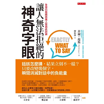 讓人無法拒絕的神奇字眼:話該怎麼講,結果立刻不一樣? 只要改變幾個字,瞬間消滅對話中的負能量