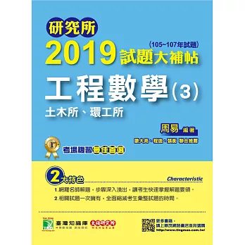 研究所2019試題大補帖【工程數學(3)土木所、環工所】(105~107年試題)