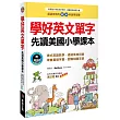 學好英文單字:先讀美國小學課本(附MP3 CD)