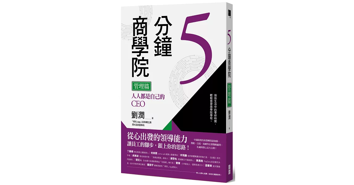 5分鐘商學院 管理篇:人人都是自己的CEO
