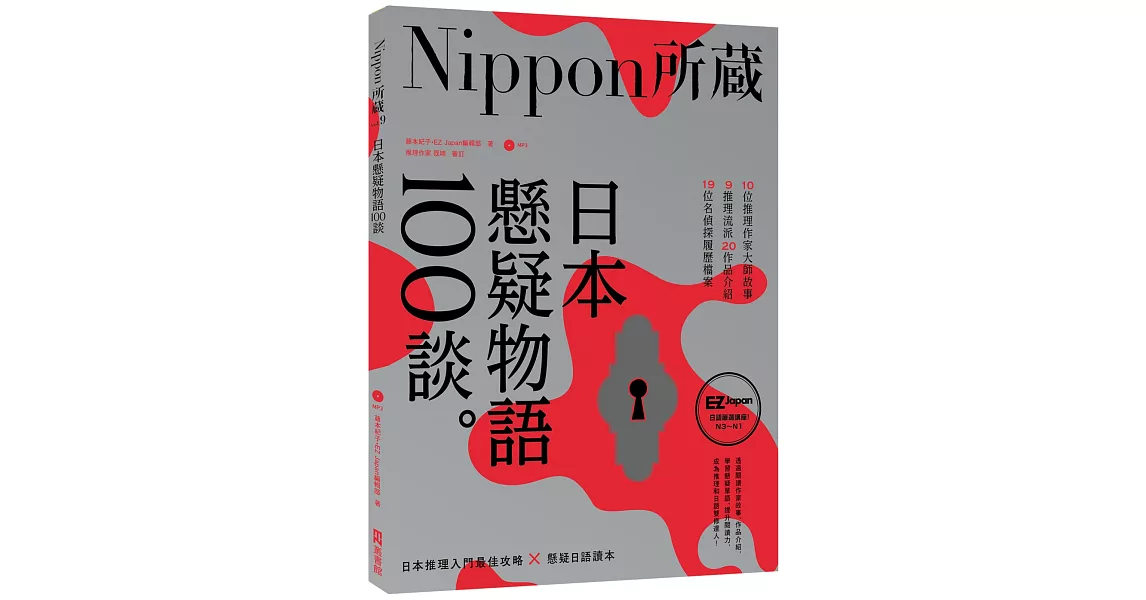 日本懸疑物語100談：Nippon所藏日語嚴選講座（1書1MP3） | 拾書所