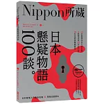 日本懸疑物語100談：Nippon所藏日語嚴選講座（1書1MP3）