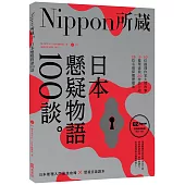 日本懸疑物語100談：Nippon所藏日語嚴選講座(1書1MP3)