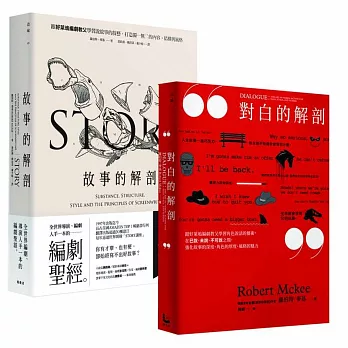 【好萊塢編劇教父「羅伯特.麥基」套書】 故事的解剖、對白的解剖(二冊)