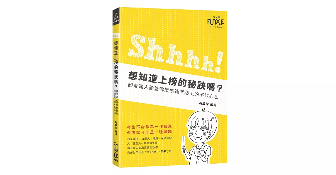 Shh!想知道上榜的秘訣嗎?:國考達人偷偷傳授你逢考必上的不敗心法