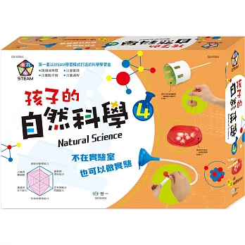 孩子的自然科學實驗4