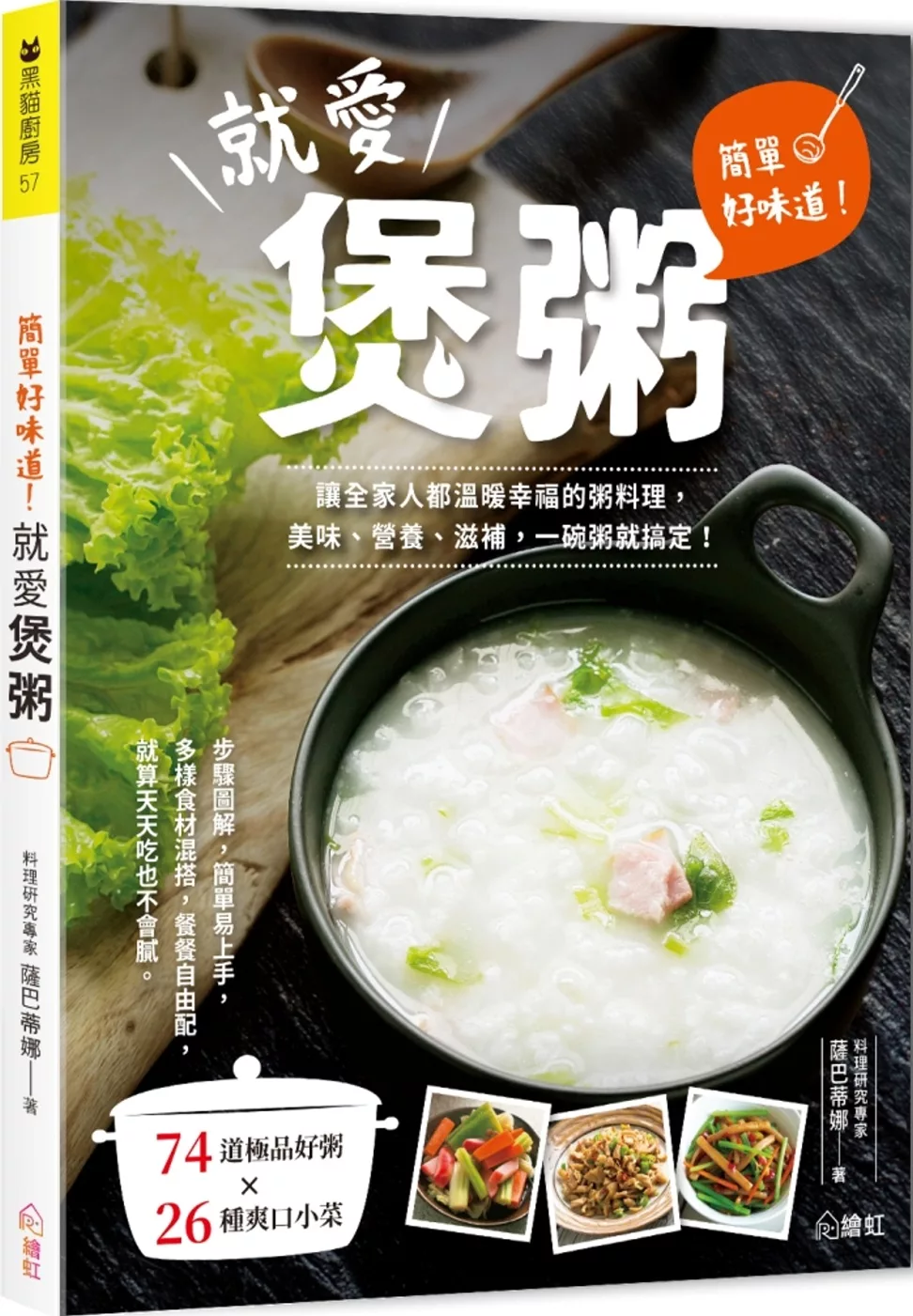 簡單好味道！就愛煲粥 ：讓全家人都溫暖幸福的粥料理，美味、營養、滋補，一碗粥就搞定！