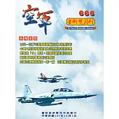 空軍學術雙月刊666(107/10)