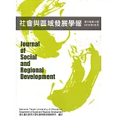 社會與區域發展學報第5卷第2期