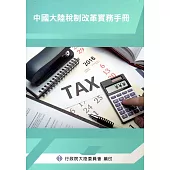 中國大陸稅制改革實務手冊