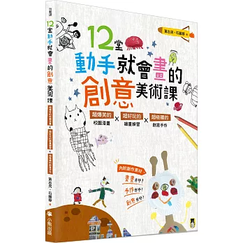 12堂動手就會畫的創意美術課(新版):超爆笑的校園漫畫×超好玩的繪畫練習×超吸睛的創意手作