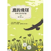鷹的飛翔：世界文學名作選