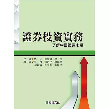 證券投資實務:了解中國證券市場