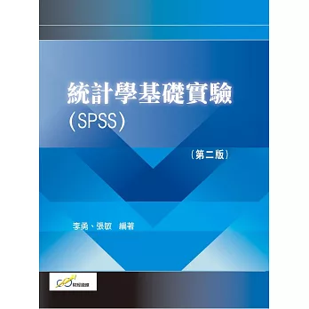統計學基礎實驗(SPSS)（第二版）