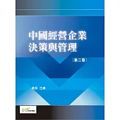 中國經營企業決策與管理(第二版)