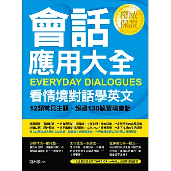 會話應用大全：看情境對話學英文：12類常見主題、超過130篇實境會話