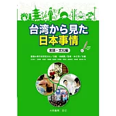 台湾から見た日本事情：言語・文化編
