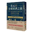一美元的全球經濟之旅:從美國沃爾瑪、中國央行到奈及利亞鐵路,洞悉世界的運作真相